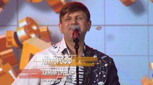 «КоктороФФ» - Химии среда