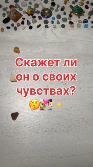 СКАЖЕТ ЛИ ОН О СВОИХ ЧУВСТВАХ?