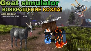 ШИЗАНУТЫЙ КОЗЁЛ ВЕРНУЛСЯ! Goat simulator 3