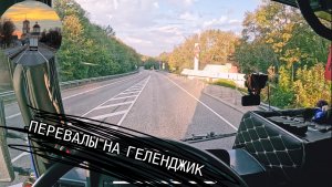 Прохожу перевалы. Обзор Геленджика. Быстрая обратка на Питер и в Московию #дальнобой