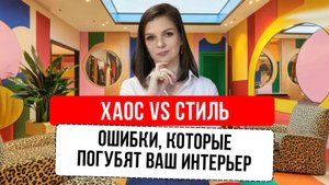 Секреты стильного интерьера: как не превратить ваш дом в "кашу" #дизайнинтерьера #ремонт #интерьер