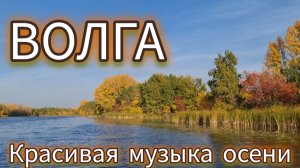 Волга. Красивая музыка осени.