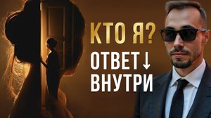 Кто Я на самом деле? Путь к Истинному "Я", о котором ты не знал.