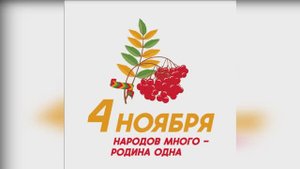 День народного единства