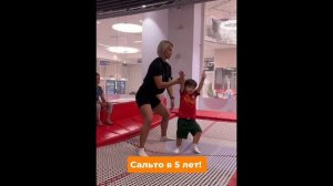 Сальто в 5 лет!