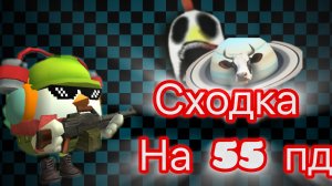 сходка на 55 пд жду