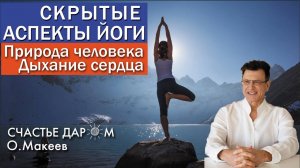 Скрытые аспекты йоги. Природа человека. Дыхание сердца. Олег Макеев ОМ