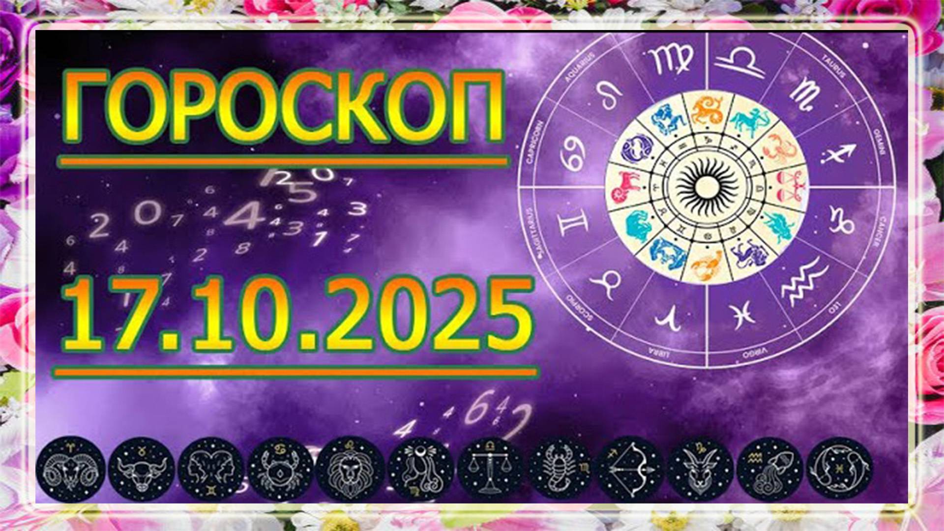 ГОРОСКОП НА ЗАВТРА : ГОРОСКОП НА 17 ОКТЯБРЯ 2025 ГОДА. ДЛЯ ВСЕХ ЗНАКОВ ЗОДИАКА.