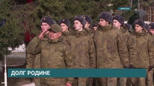 Первые 100 призывников из Иркутской области отправились к месту несения службы
