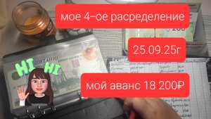 4 распределение от 25.09.25г мой аванс 18200