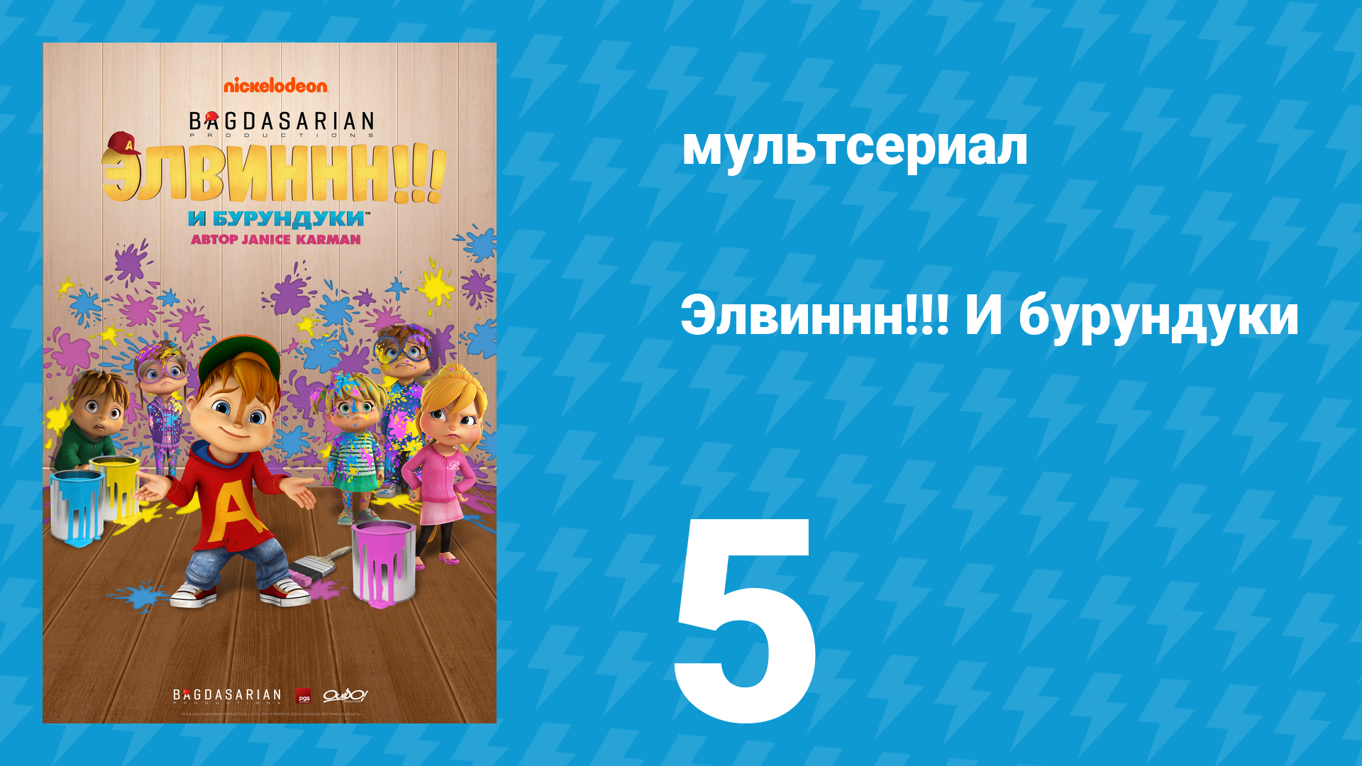 Элвиннн!!! И бурундуки 1 сезон 5 серия (мультсериал, 2015)
