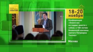 Москва. Конференция «Зовём вас на подвиг вместе с собою»