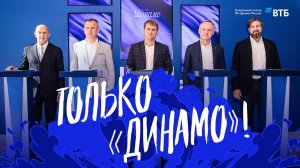 Только «Динамо»!