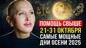 ВНИМАНИЕ! Готовность №1 / Это Начнется в Новолуние 21 Октября 2025