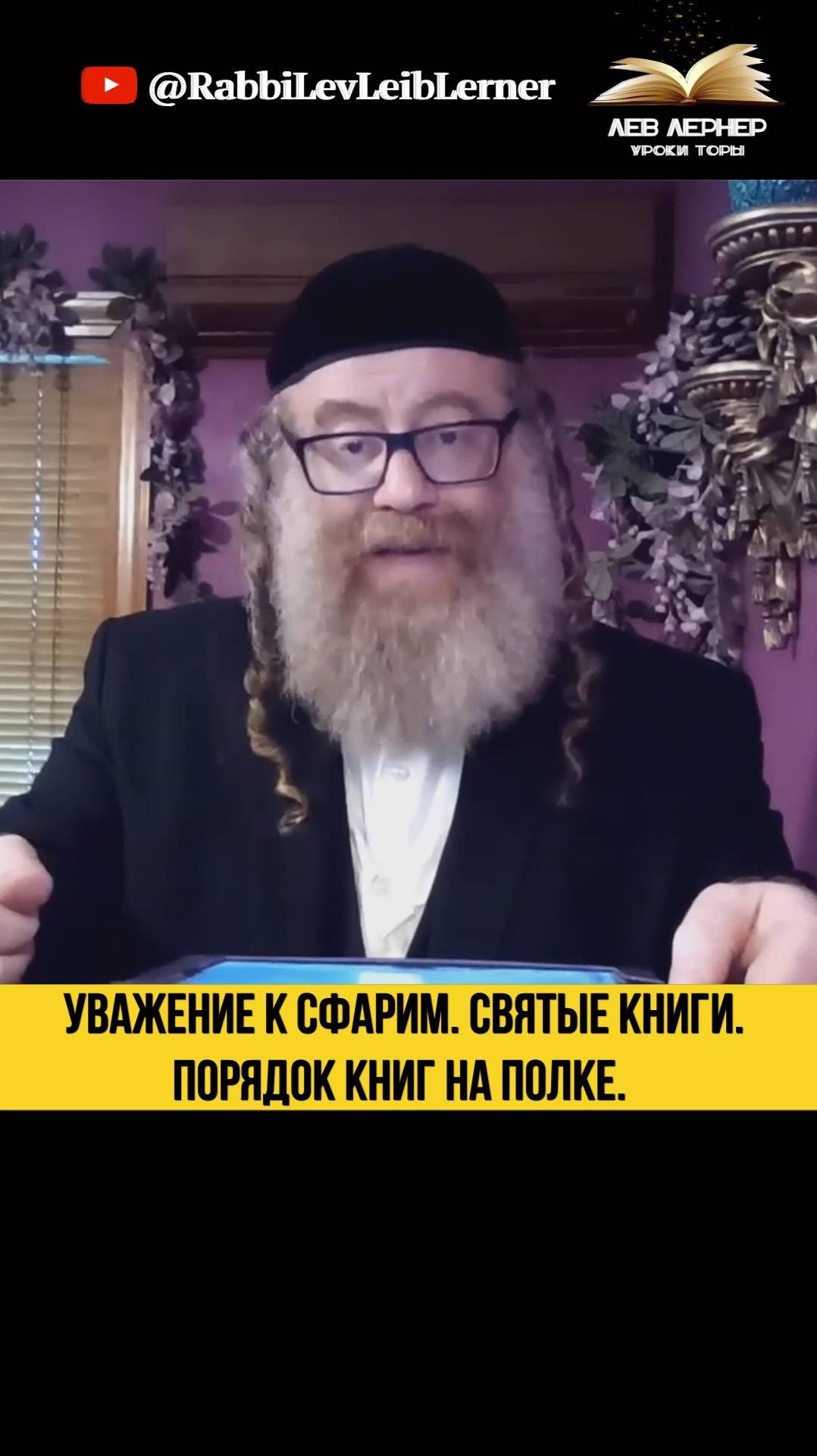 📚 Уважение к Сфарим. Святые Книги. Порядок книг на полке. #Тора #shorts