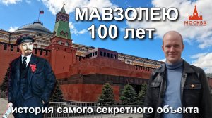 Мавзолей - самый секретный объект Красной площади