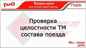 Полное опробование автоматических тормозов в грузовых поездах
