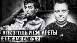 Мой личный опыт: Почему алкоголь и сигареты - это ядреная смесь?