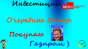 #111 Докинул 22 т.р. Откупаю рынок на дне. Набираю позиции. Опять Газпром )
