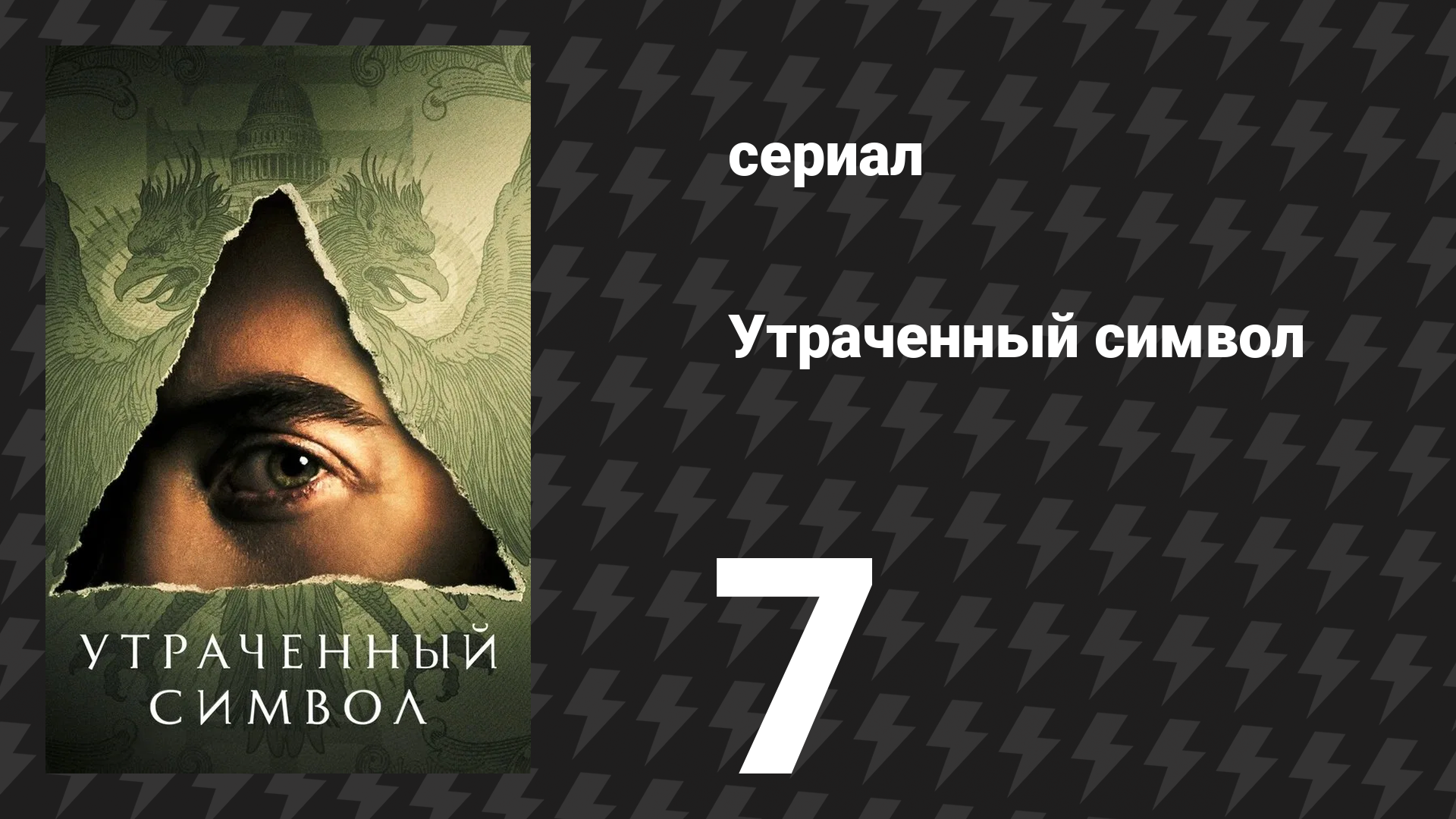 Утраченный символ 7 серия «Ноогенез» (сериал, 2021)