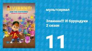 Элвиннн!!! И бурундуки 2 сезон 11 серия (мультсериал, 2016)