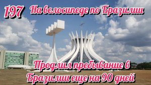 Продлил пребывание в Бразилии еще на 90 дней. На велосипеде по Южной Америке. День 197 Бразилия