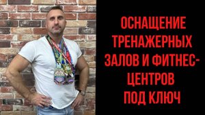 Комплексное оснащение тренажерных залов и фитнес-центров под ключ ZonaSporta.com