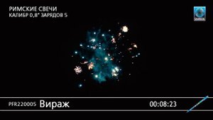 PFR220005 Вираж