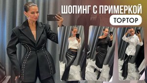 ШОПИНГ ВЛОГ: TOPTOP // нескучная база для классика и драмы / 12 образов с акцентом/ пальто на осень