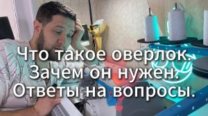 Что такое оверлок. Зачем он нужен. ОТветы для пикабу