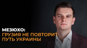 Политолог: «Грузия выбирает путь государственности, а не хаоса»