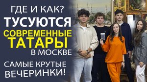УЗНАЁМ, ЧЕМ ЖИВЁТ, УВЛЕКАЕТСЯ И ВДОХНОВЛЯЕТСЯ СОВРЕМЕННАЯ ТАТАРСКАЯ МОЛОДЁЖЬ!