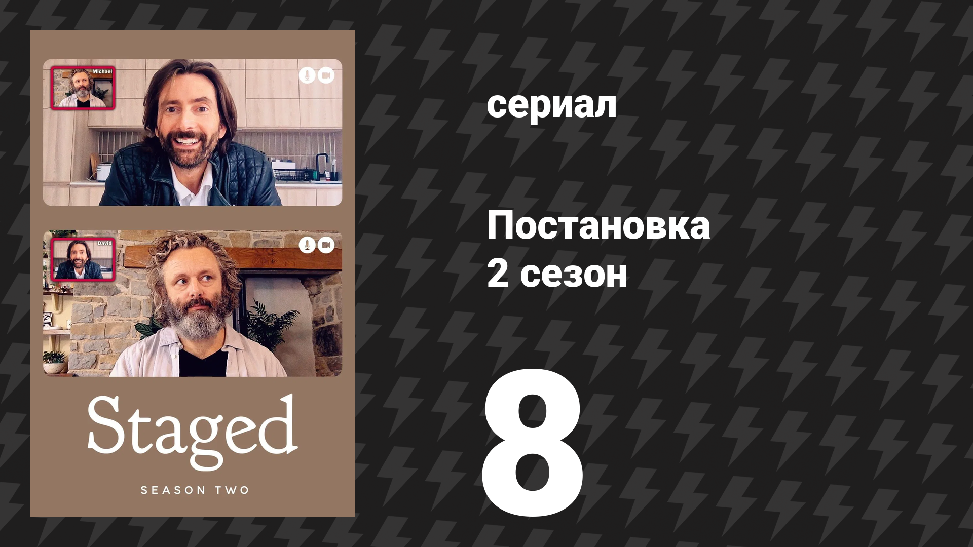 Постановка 2 сезон 8 серия «Пока они не вернутся домой» (сериал, 2021)