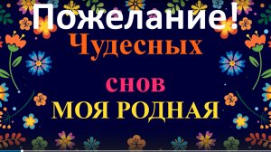 Пожелание Спокойной ночи Чудесных снов тебе моя родная!