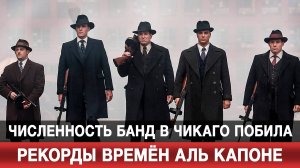 Численность банд в Чикаго побила рекорды времён Аль Капоне