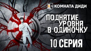 Поднятие уровня в одиночку / Ore dake Level Up na Ken / Solo Leveling - 10 серия [КОМНАТА ДИДИ]