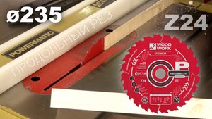 Как режет дерево пильный диск для продольного реза Z24 Woodwork 27.235.24 на циркулярном станке