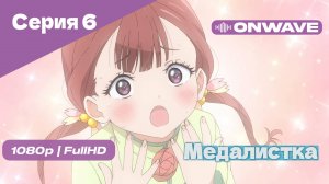 Медалистка - 6 Серия [OnWave]