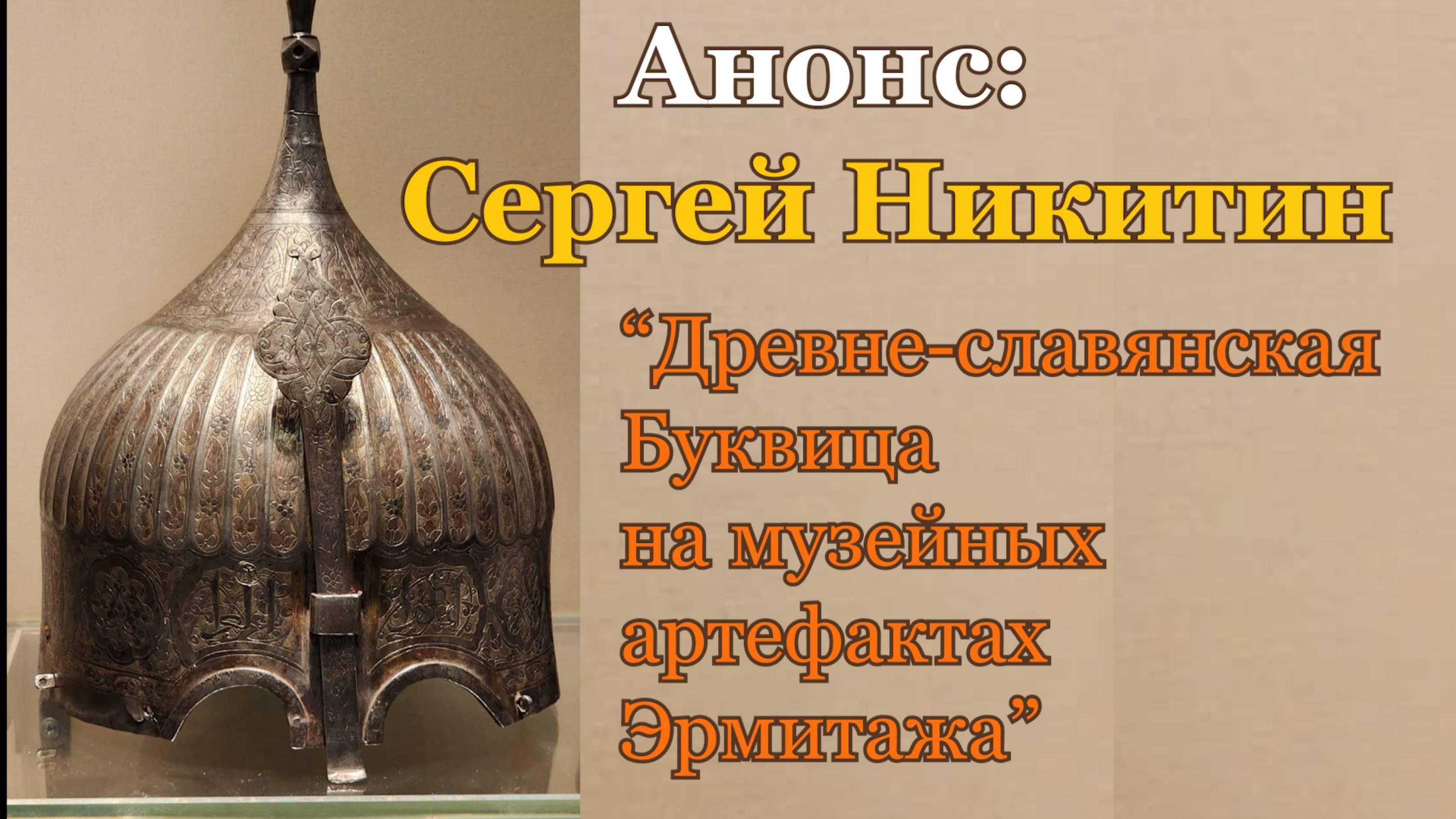 Анонс: Сергей Никитин, "Раскрытие образов древне-славянской Буквицы на музейных артефактах Эрмитажа" смотреть онлайн