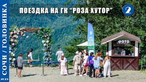 2025 г. Сочи /Головинка/. Поездка на горнолыжный курорт "Роза Хутор". Серия 2.
