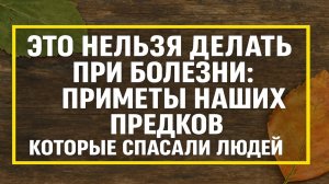 Это нельзя делать при болезни: древние приметы, которые спасали жизнь и возвращали здоровье