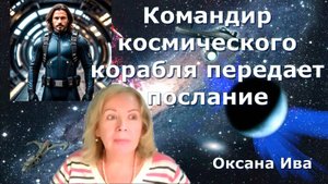 Послание от командира космического корабля Землянам «Бонус жизни» через Оксану Ива