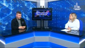 16 10 25 АКТУАЛЬНОЕ ИНТЕРВЬЮ