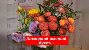 Осень... и последний дачный букет!