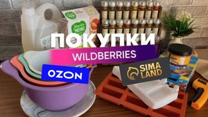 Покупки для дома, кухни с WB, Озон и Sima-lend🛍️