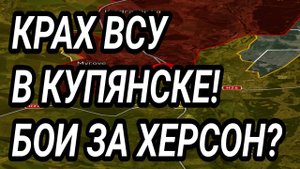КРАХ ВСУ В КУПЯНСКЕ. БОИ ЗА ХЕРСОН!? ПРОРЫВ ВС РФ на Днепр? Военные сводки.