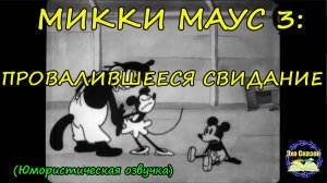 «МИККИ МАУС 3: ПРОВАЛИВШЕЕСЯ СВИДАНИЕ | Танец в амбаре