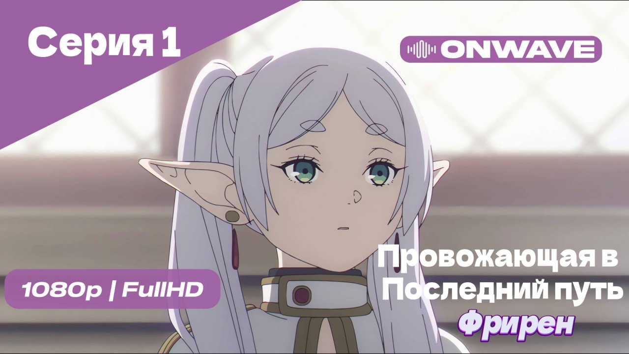 Провожающая в последний путь Фрирен -1 Серия [OnWave]