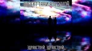 Проект Тани Алегиной - "Здравствуй, здравствуй..."