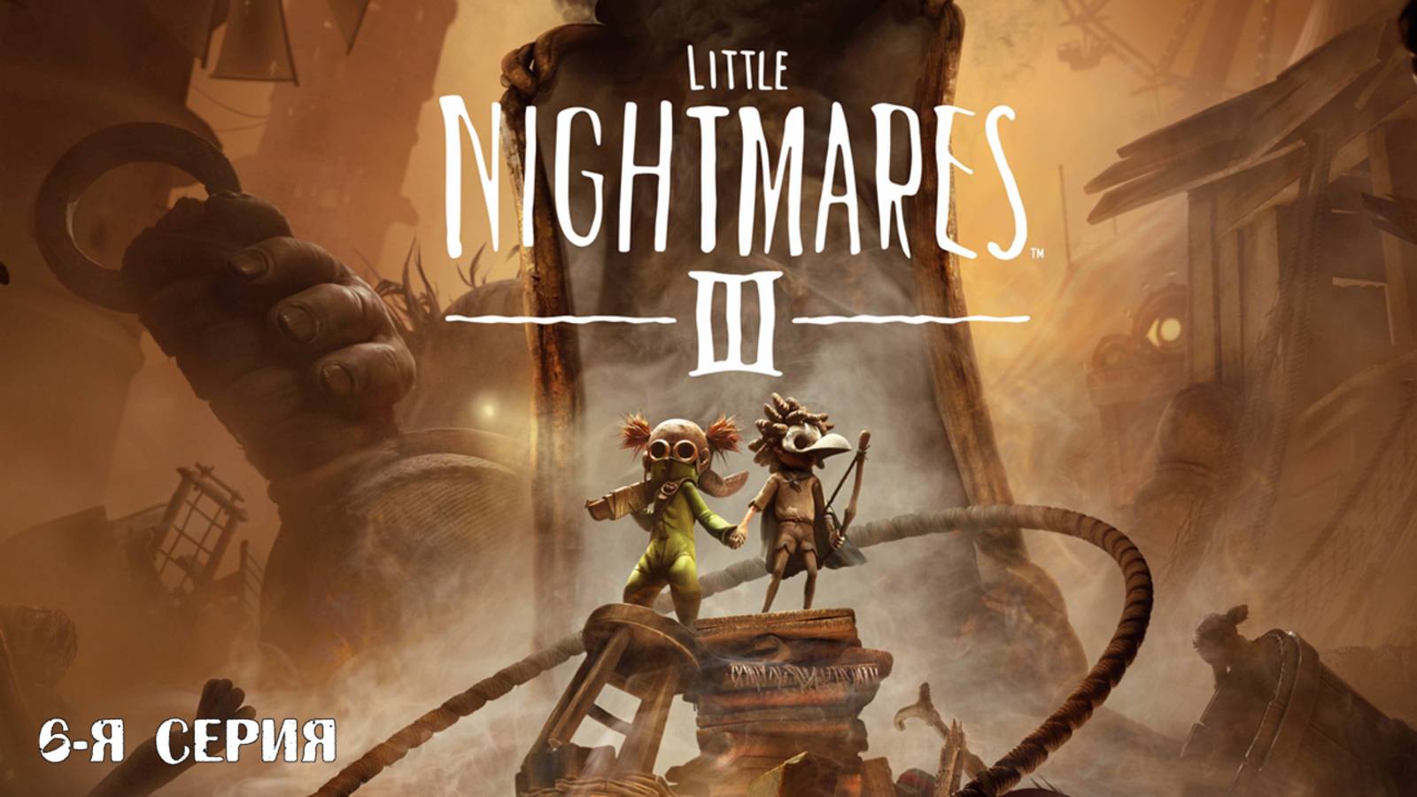 Прохождение Little Nightmares 3 (6-я серия)